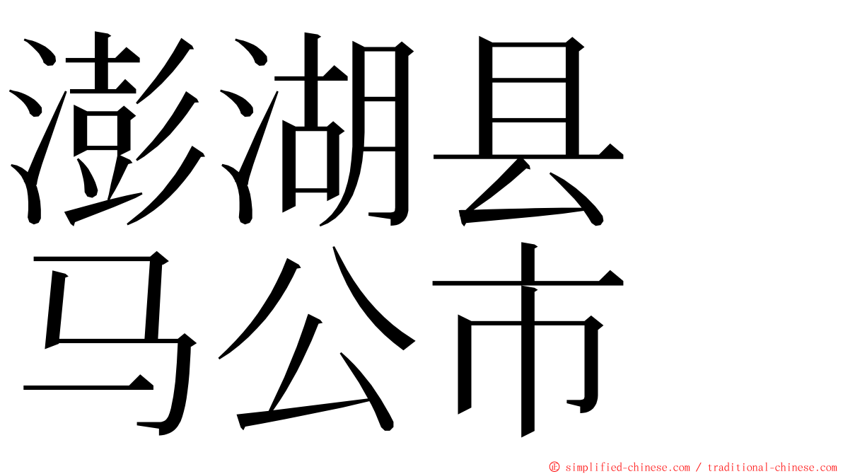 澎湖县　马公市 ming font